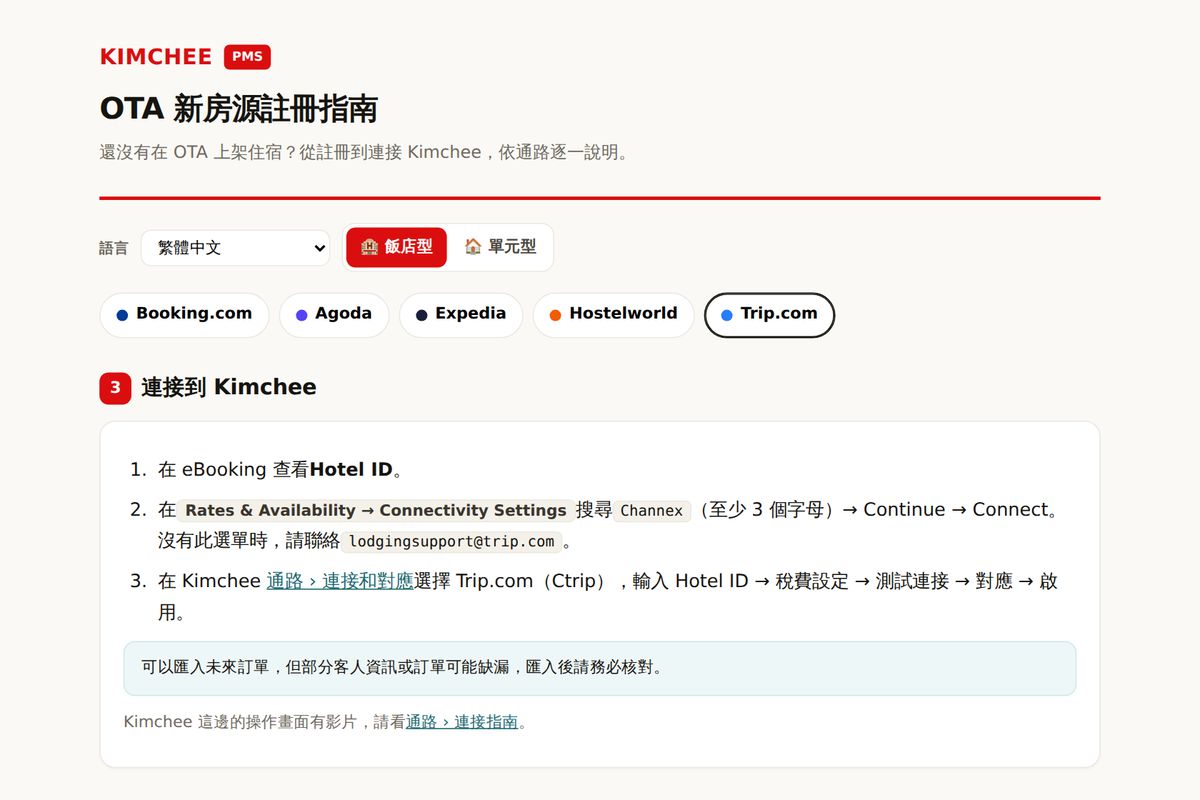 Kimchee PMS 指南：Trip.com 連接 Kimchee 的步驟