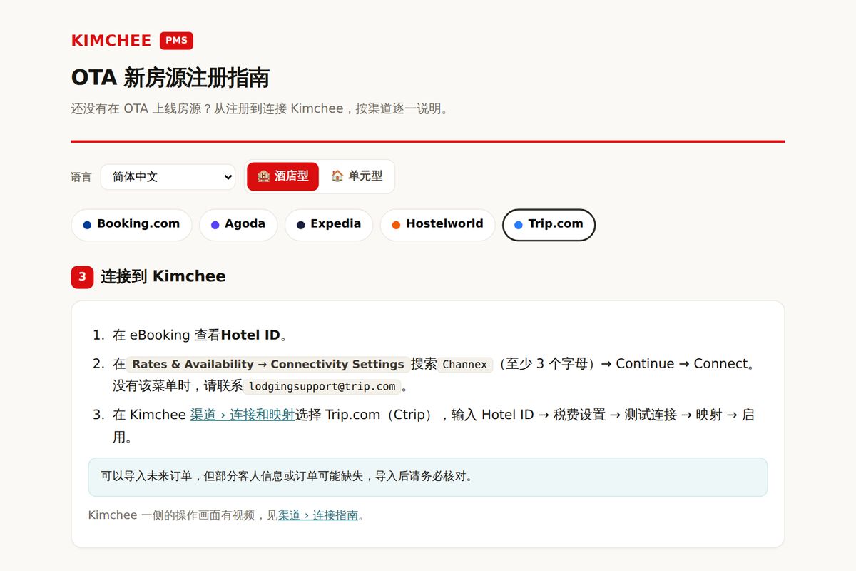 Kimchee PMS 指南:Trip.com 连接 Kimchee 的步骤