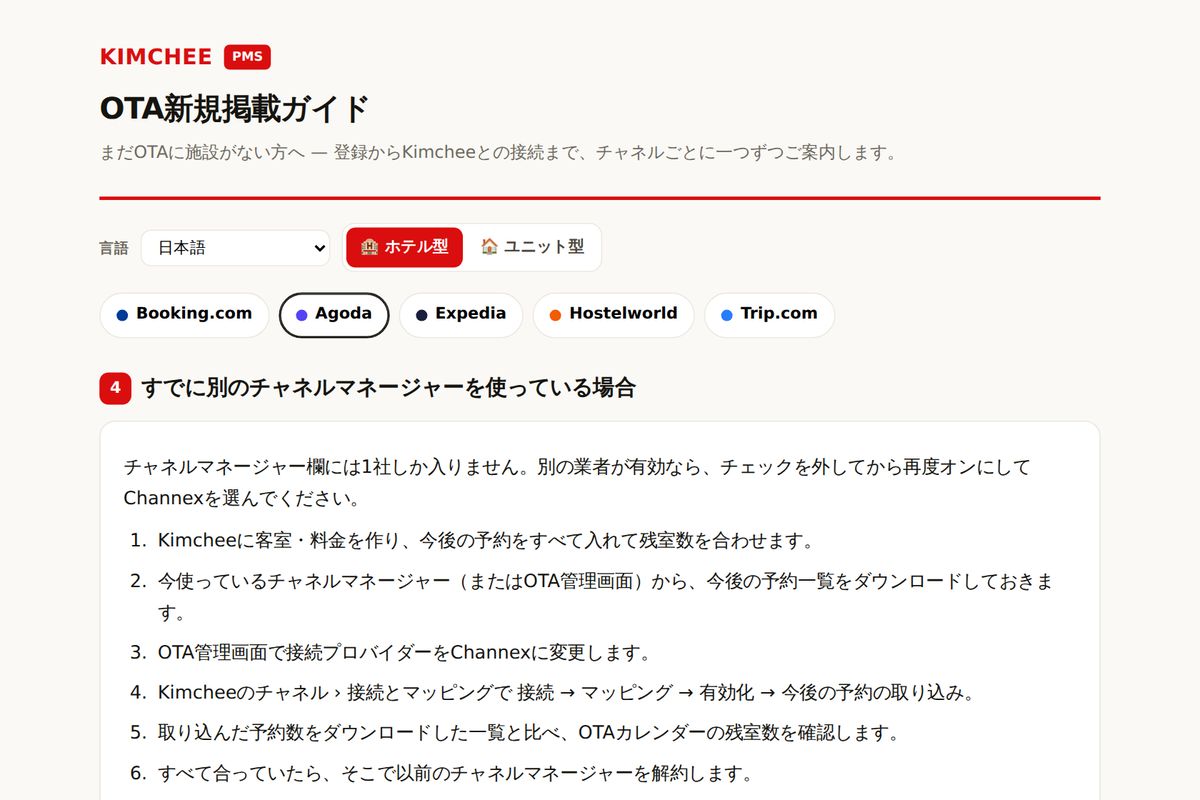 Kimchee PMS ガイド:Agoda のチャネルマネージャー切り替え手順