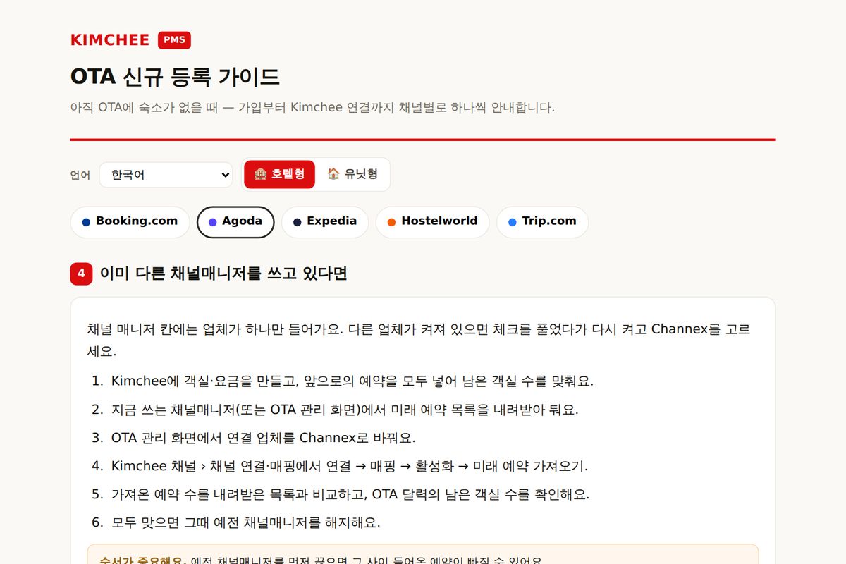 Kimchee PMS 가이드: Agoda 채널매니저 바꾸는 순서