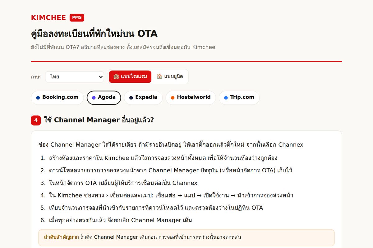 คู่มือ Kimchee PMS: ขั้นตอนเปลี่ยน channel manager บน Agoda