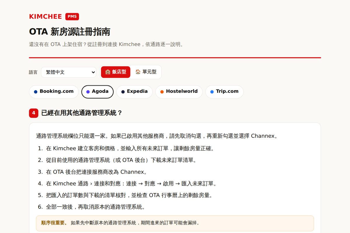 Kimchee PMS 指南：Agoda 更換通路管理工具的步驟