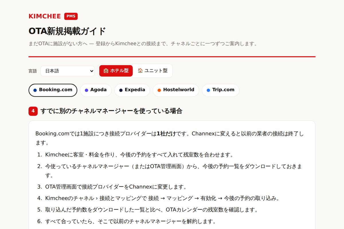 Kimchee PMS ガイド:Booking.com のチャネルマネージャー切り替え手順