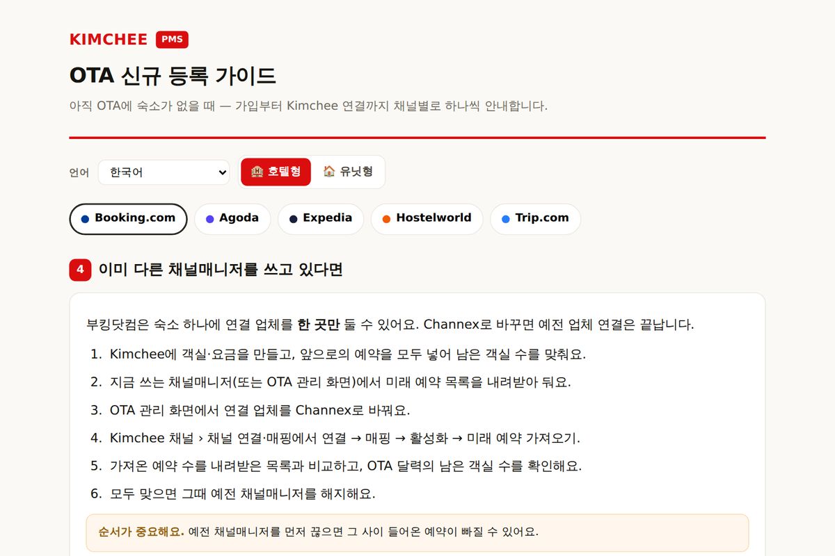 Kimchee PMS 가이드: Booking.com 채널매니저 바꾸는 순서