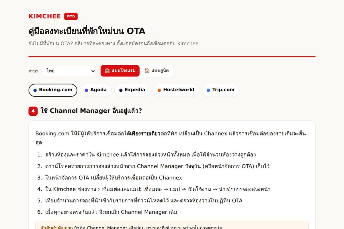 คู่มือ Kimchee PMS: ขั้นตอนเปลี่ยน channel manager บน Booking.com