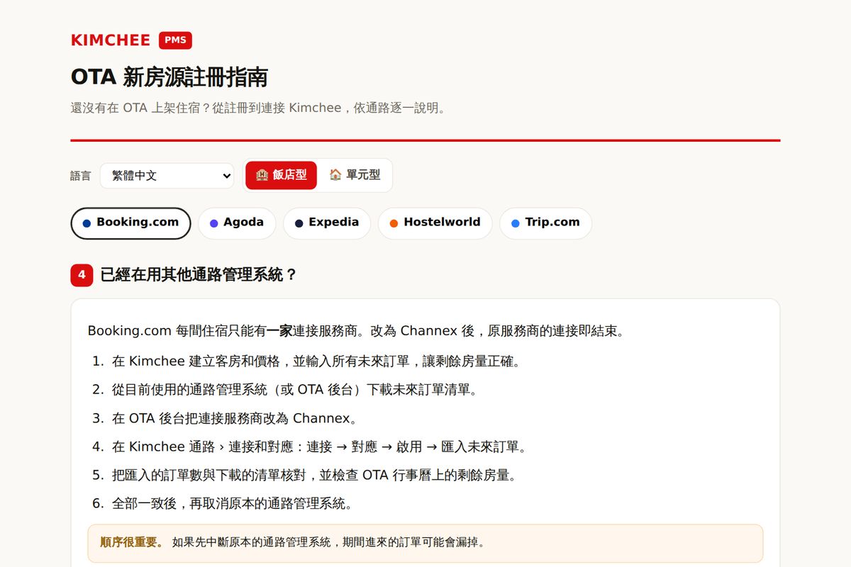 Kimchee PMS 指南:Booking.com 更換通路管理工具的步驟