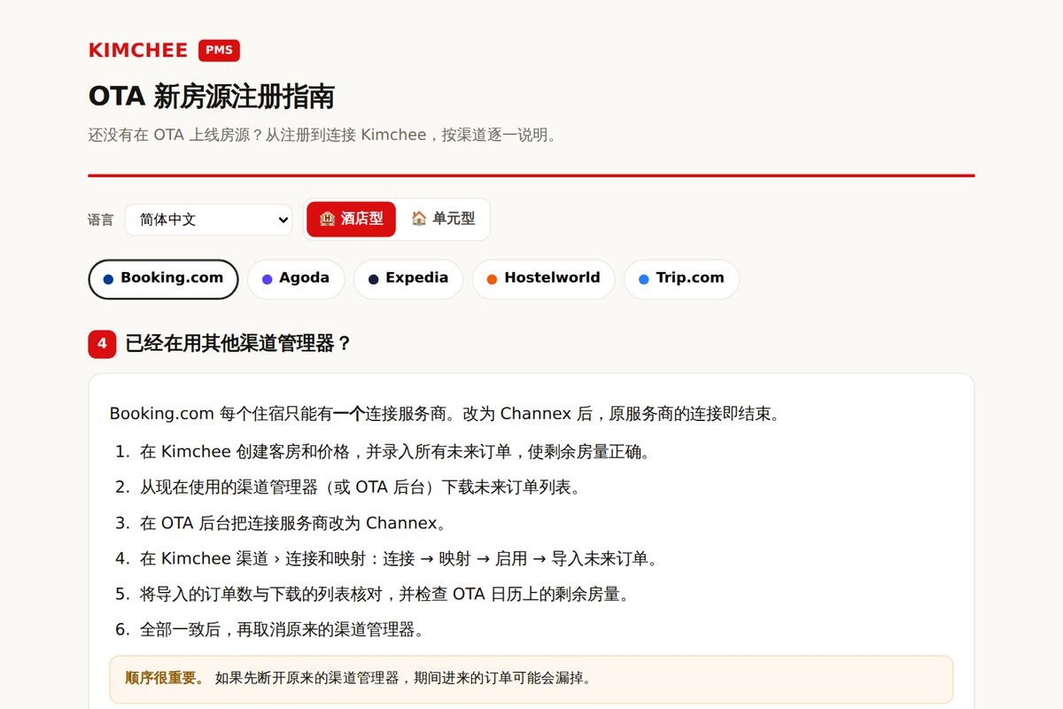 Kimchee PMS 指南：Booking.com 更换渠道管理器的步骤