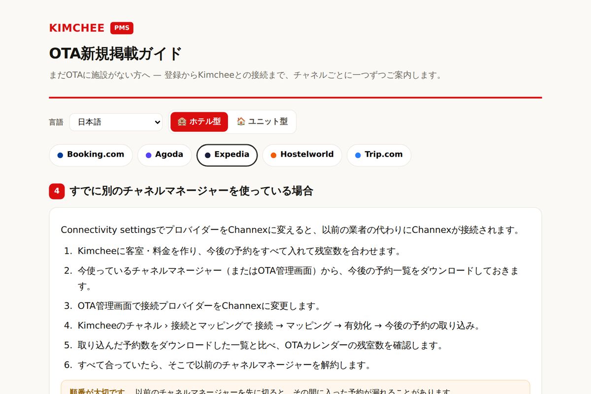 Kimchee PMS ガイド：Expedia のチャネルマネージャー切り替え手順