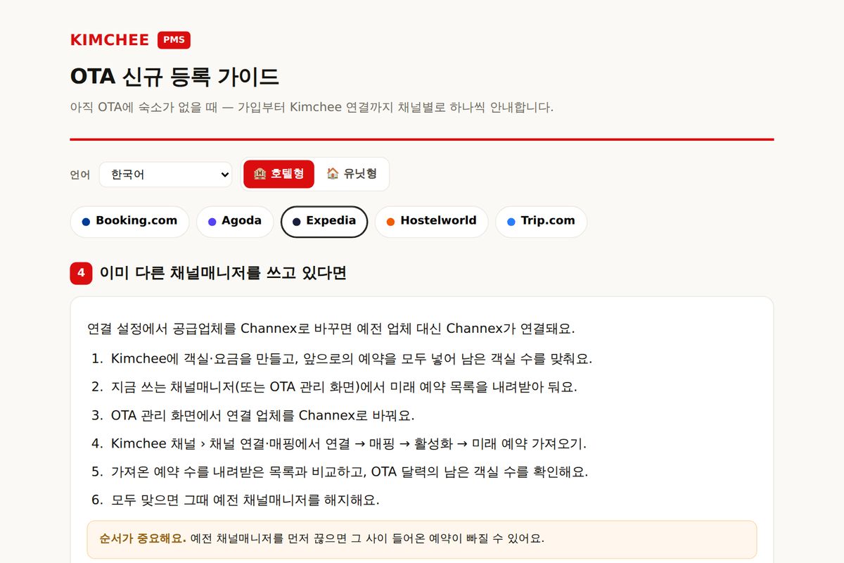 Kimchee PMS 가이드: Expedia 채널매니저 바꾸는 순서
