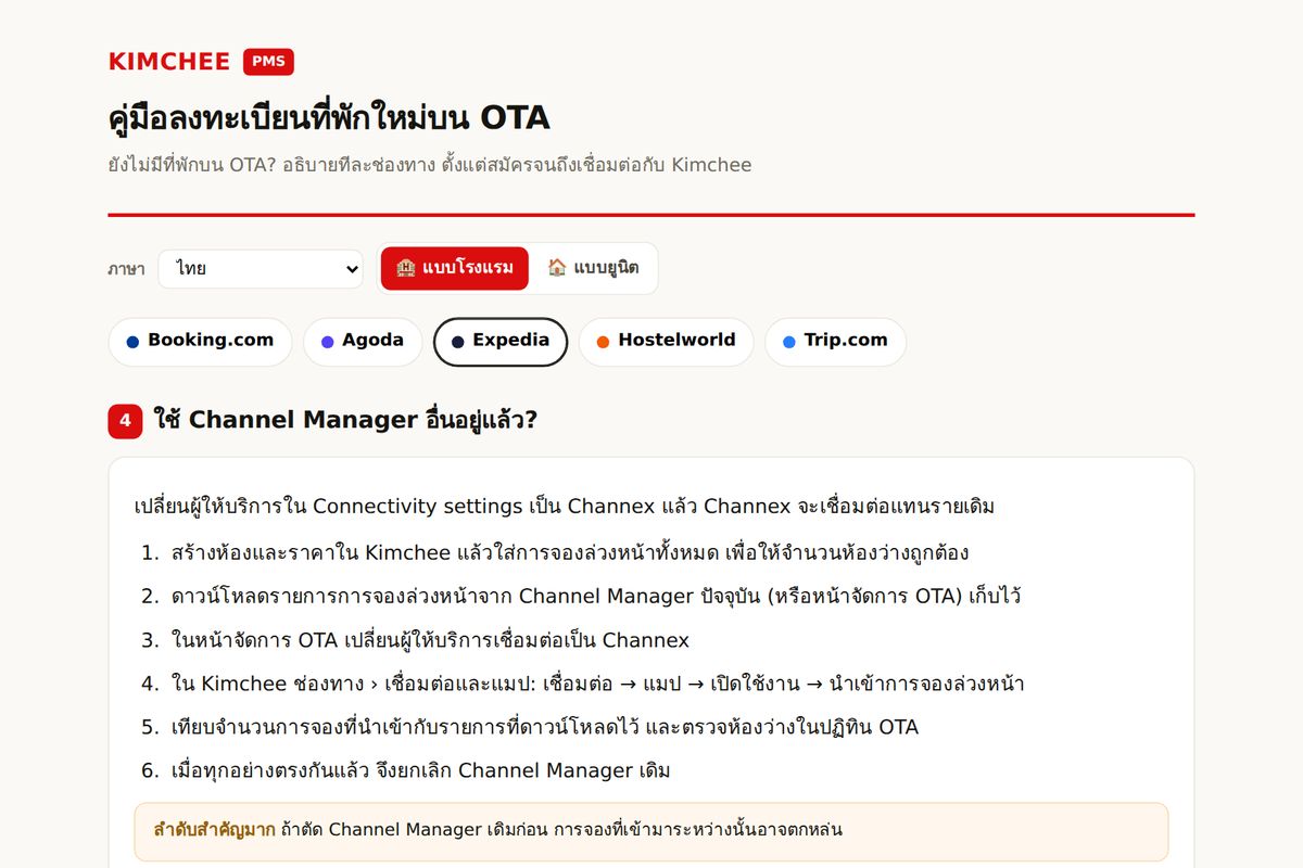 คู่มือ Kimchee PMS: ขั้นตอนเปลี่ยน channel manager บน Expedia