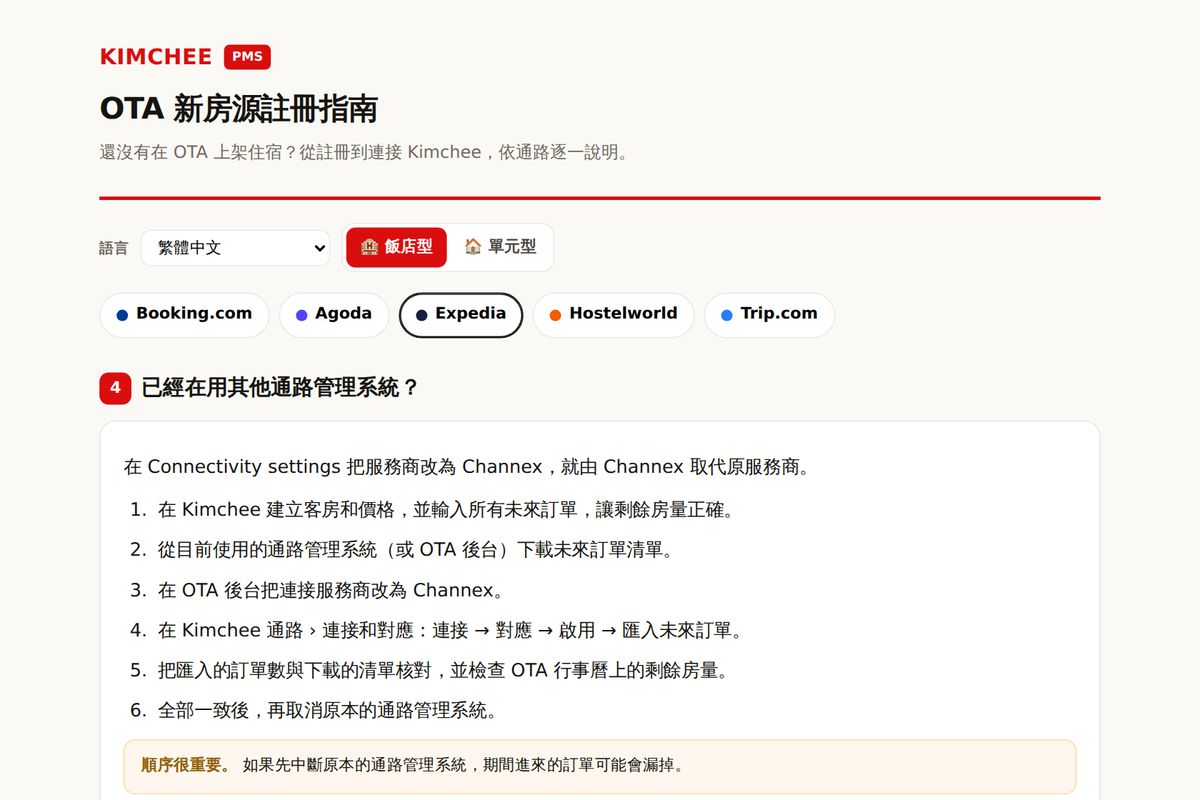 Kimchee PMS 指南：Expedia 更換通路管理工具的步驟