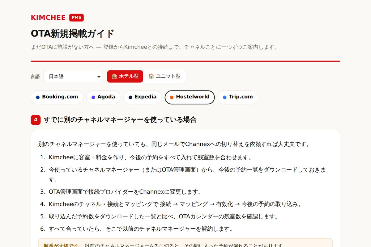 Kimchee PMS ガイド:Hostelworld のチャネルマネージャー切り替え手順