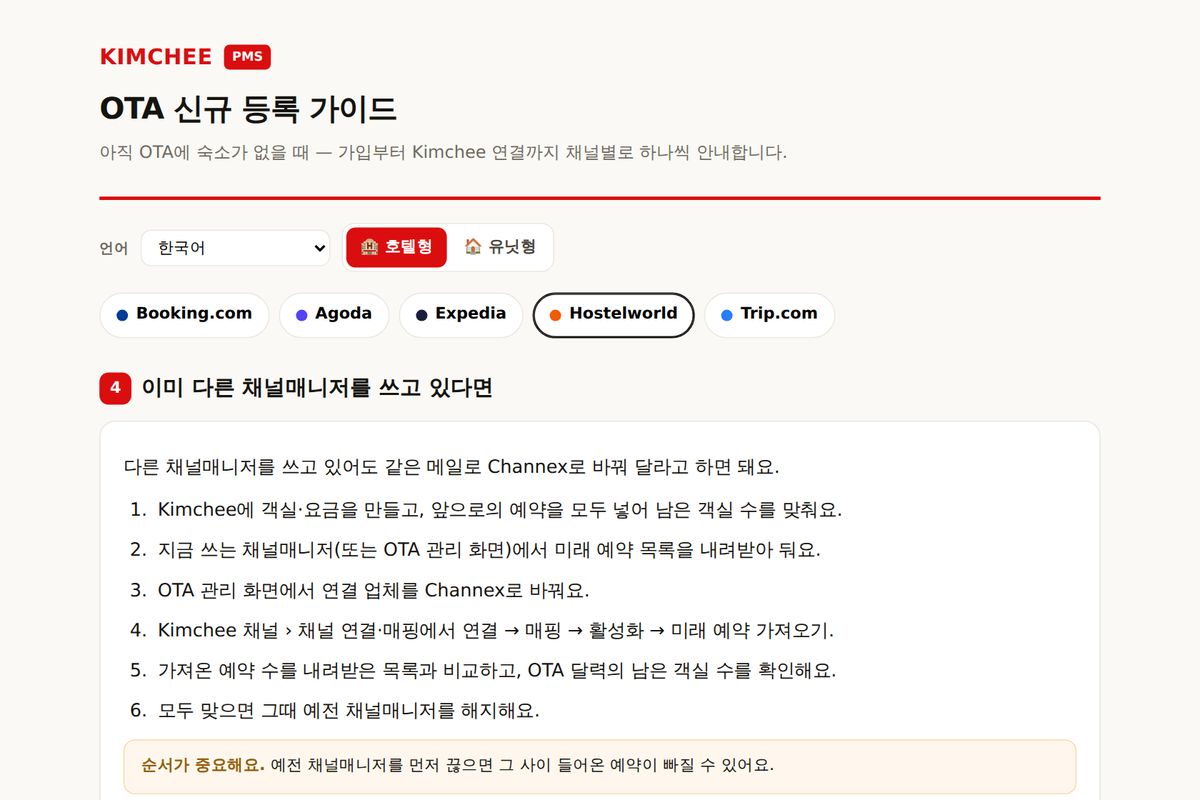 Kimchee PMS 가이드: Hostelworld 채널매니저 바꾸는 순서