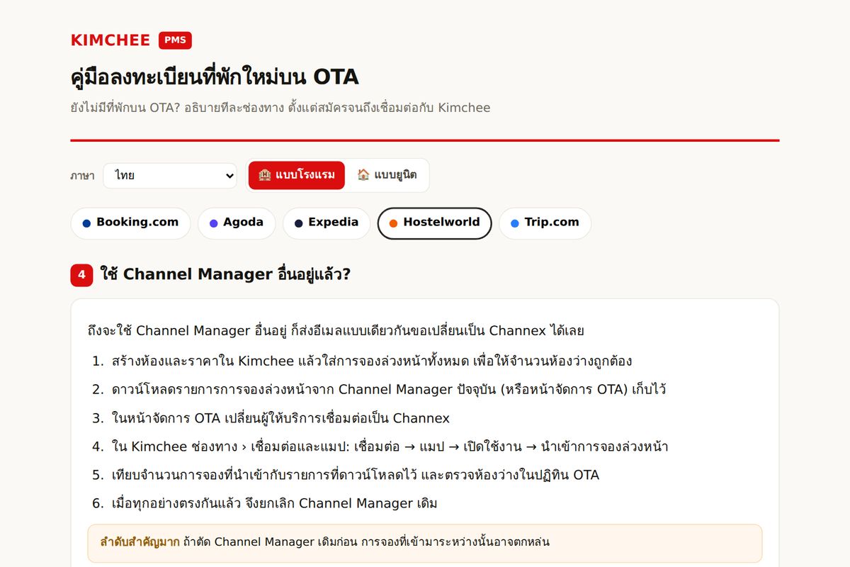คู่มือ Kimchee PMS: ขั้นตอนเปลี่ยน channel manager บน Hostelworld