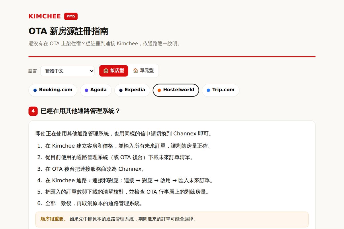 Kimchee PMS 指南:Hostelworld 更換通路管理工具的步驟