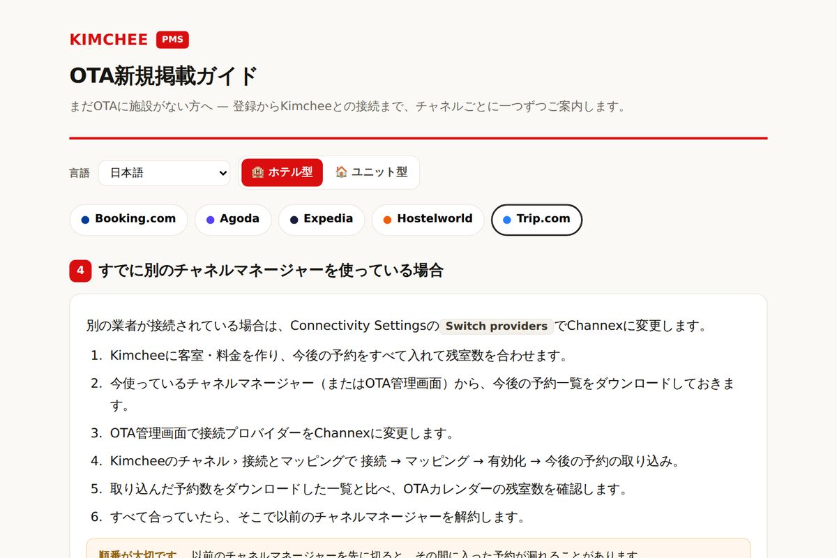Kimchee PMS ガイド:Trip.com のチャネルマネージャー切り替え手順