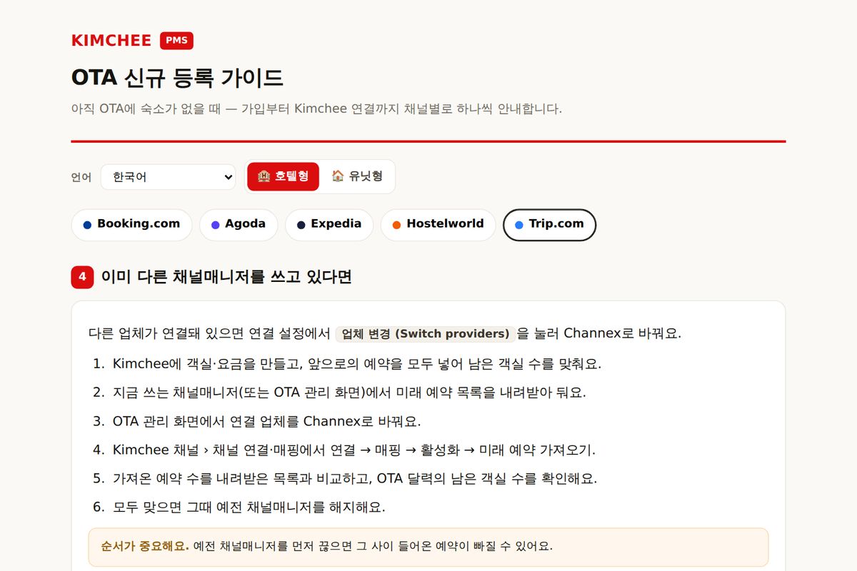 Kimchee PMS 가이드: Trip.com 채널매니저 바꾸는 순서