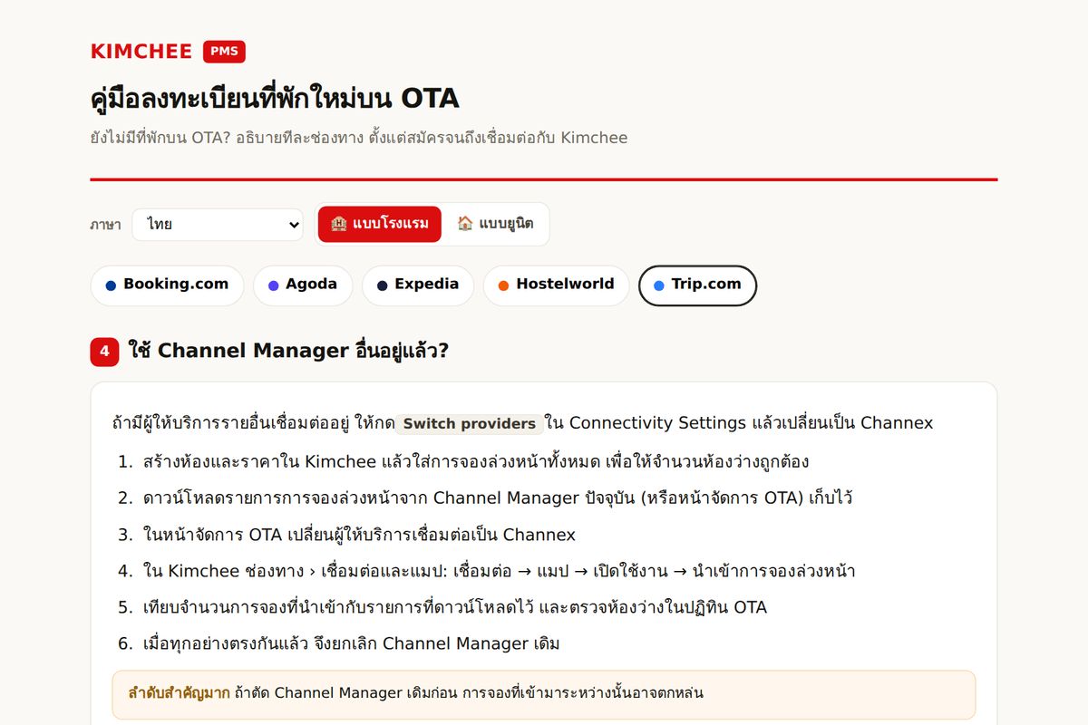 คู่มือ Kimchee PMS: ขั้นตอนเปลี่ยน channel manager บน Trip.com